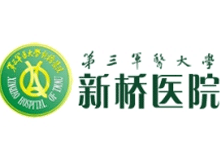 新桥医院