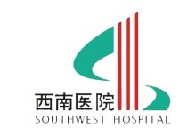 西南医院